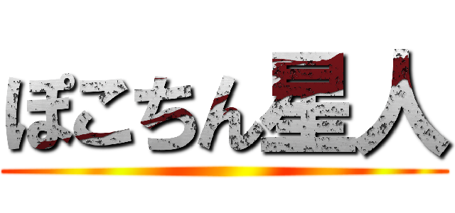 ぽこちん星人 ()