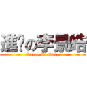 進擊の李景皓 (Happy Birthday)