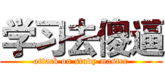 学习去傻逼 (attack on study master)