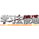 学习去傻逼 (attack on study master)