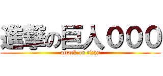 進撃の巨人０００ (attack on titan)