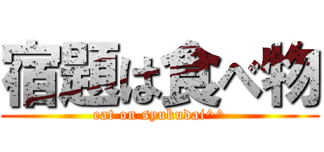 宿題は食べ物 (eat on syukudai^^)