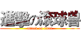 進擊の滚球兽 (attack on titan)