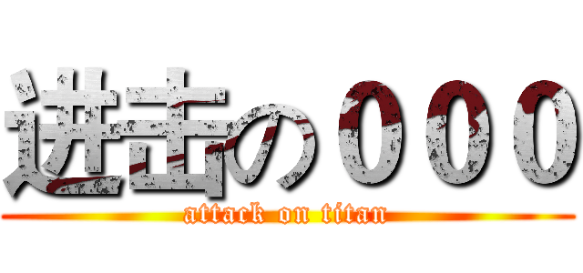 进击の０００ (attack on titan)