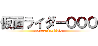 仮面ライダーＯＯＯ (tatoba or katakiriba)