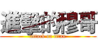 進擊的穆哥 (attack on titan)
