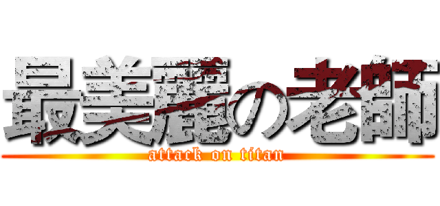 最美麗の老師 (attack on titan)