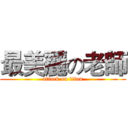最美麗の老師 (attack on titan)