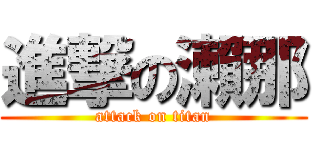 進撃の瀨那 (attack on titan)
