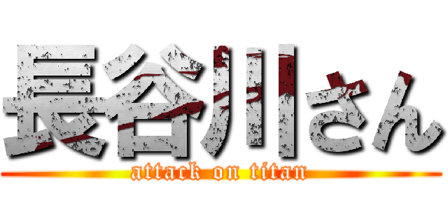 長谷川さん (attack on titan)