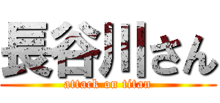 長谷川さん (attack on titan)