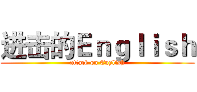 进击的Ｅｎｇｌｉｓｈ (attack on English)