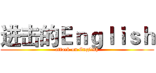 进击的Ｅｎｇｌｉｓｈ (attack on English)