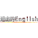 进击的Ｅｎｇｌｉｓｈ (attack on English)