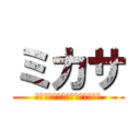 ミカサ (ｓｉｎｇｅｋｉｎｏｋｙｏｚｉｎ)