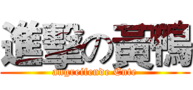 進擊の黃鴨 (angreifende Ente)