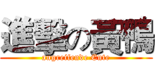 進擊の黃鴨 (angreifende Ente)