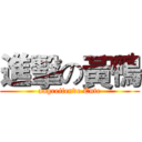 進擊の黃鴨 (angreifende Ente)