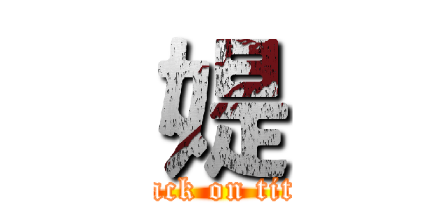 媞 (attack on titan)
