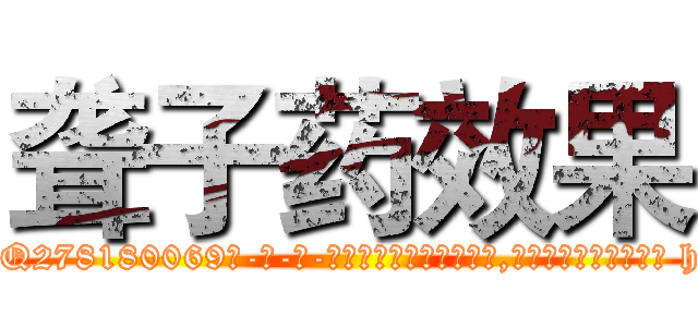 聋子药效果 (聋子药效果【电-186x2687x6963-Q278180069元-吉-药-业】我们做的是长期生意,靠的是老客户长期支持 http://sngk.net/H8dfv9
)
