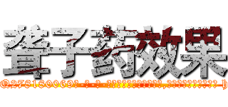 聋子药效果 (聋子药效果【电-186x2687x6963-Q278180069元-吉-药-业】我们做的是长期生意,靠的是老客户长期支持 http://sngk.net/H8dfv9
)