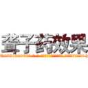 聋子药效果 (聋子药效果【电-186x2687x6963-Q278180069元-吉-药-业】我们做的是长期生意,靠的是老客户长期支持 http://sngk.net/H8dfv9
)