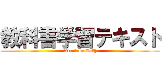 教科書学習テキスト (attack on math)