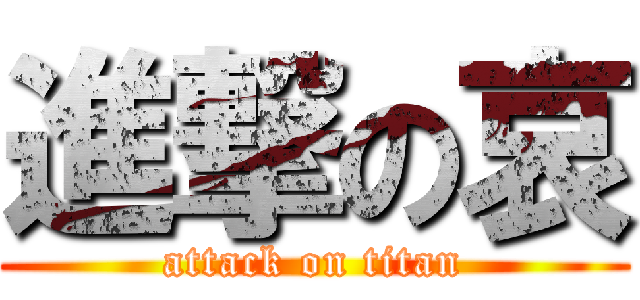 進撃の哀 (attack on titan)