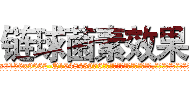 链球菌素效果 (链球菌素效果【电.话186x0156x9662-Q194843976林氏药业】我们做的是长期生意,靠的是老客户长期支持
参考消息网2月20日报道 韩媒称，“剩女多、离婚率高的城市，房价一定会上涨。”这是中国经济学家金岩石2016年12月参加在上海举行的房地产相关论坛时说的话。
)