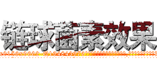 链球菌素效果 (链球菌素效果【电.话186x0156x9662-Q194843976林氏药业】我们做的是长期生意,靠的是老客户长期支持
参考消息网2月20日报道 韩媒称，“剩女多、离婚率高的城市，房价一定会上涨。”这是中国经济学家金岩石2016年12月参加在上海举行的房地产相关论坛时说的话。
)