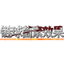链球菌素效果 (链球菌素效果【电.话186x0156x9662-Q194843976林氏药业】我们做的是长期生意,靠的是老客户长期支持
参考消息网2月20日报道 韩媒称，“剩女多、离婚率高的城市，房价一定会上涨。”这是中国经济学家金岩石2016年12月参加在上海举行的房地产相关论坛时说的话。
)