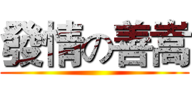 發情の善嵩 ()