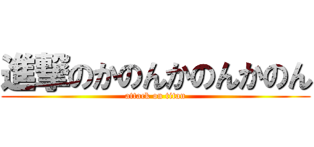 進撃のかのんかのんかのん (attack on titan)
