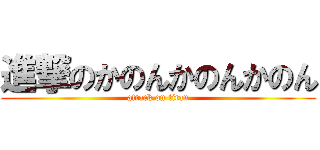 進撃のかのんかのんかのん (attack on titan)