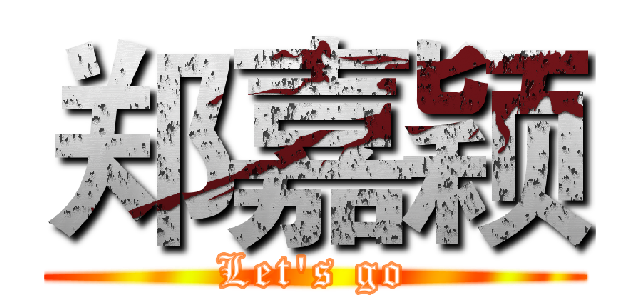 郑嘉颖 (Let's go)