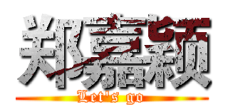 郑嘉颖 (Let's go)