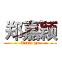 郑嘉颖 (Let's go)