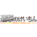 進撃のけいちん (attack on titan)