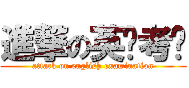 進撃の英语考试 (attack on english examination)