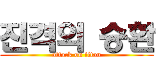 진격의 승환 (attack on titan)