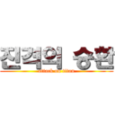 진격의 승환 (attack on titan)