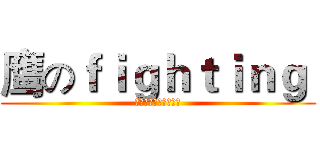 鹰のｆｉｇｈｔｉｎｇ  (鹰击长空，永远精英！)