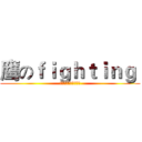 鹰のｆｉｇｈｔｉｎｇ  (鹰击长空，永远精英！)