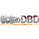 執念のＤＢＤ (tenacity on ＤＢＤ)