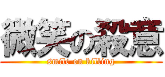 微笑の殺意 (smile on killing)