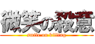 微笑の殺意 (smile on killing)
