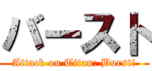 バースト (Attack on Titan: Burst!)