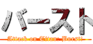 バースト (Attack on Titan: Burst!)