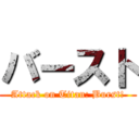 バースト (Attack on Titan: Burst!)