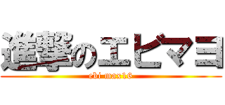 進撃のエビマヨ (ebi max16)